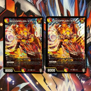 DOOOPPLER・マクーレ　2枚