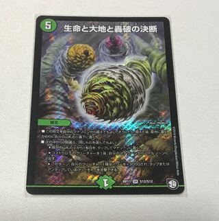 生命と大地と轟破の決断