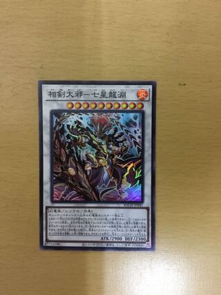 相剣大邪-七星龍淵 スーパーレア