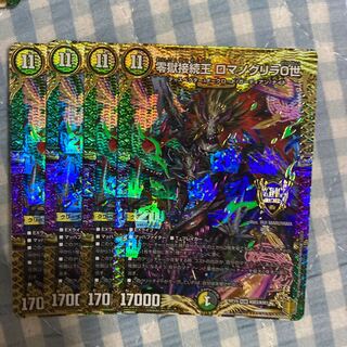 零獄接続王 ロマノグリラ0世