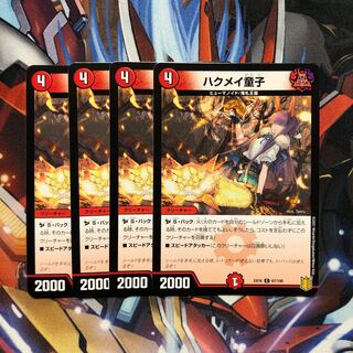 ハクメイ童子　4枚