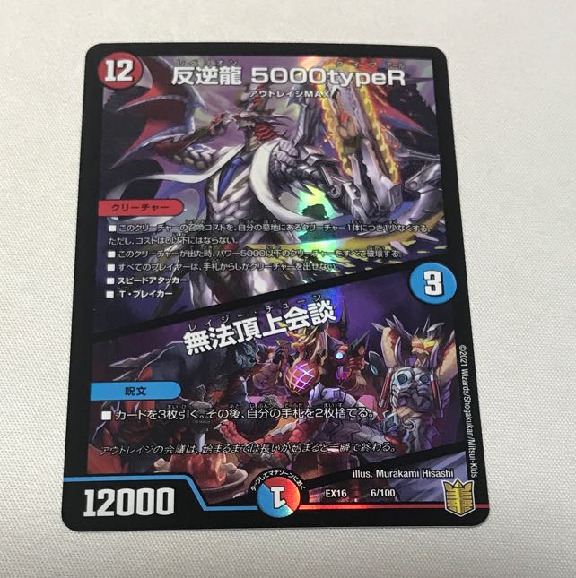 反逆龍 5000typeR｜無法頂上会議