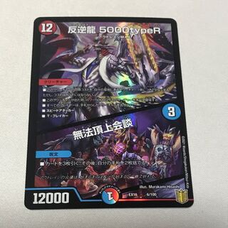 Mutiny Dragon 5000typeR｜Lawless Summit Conference