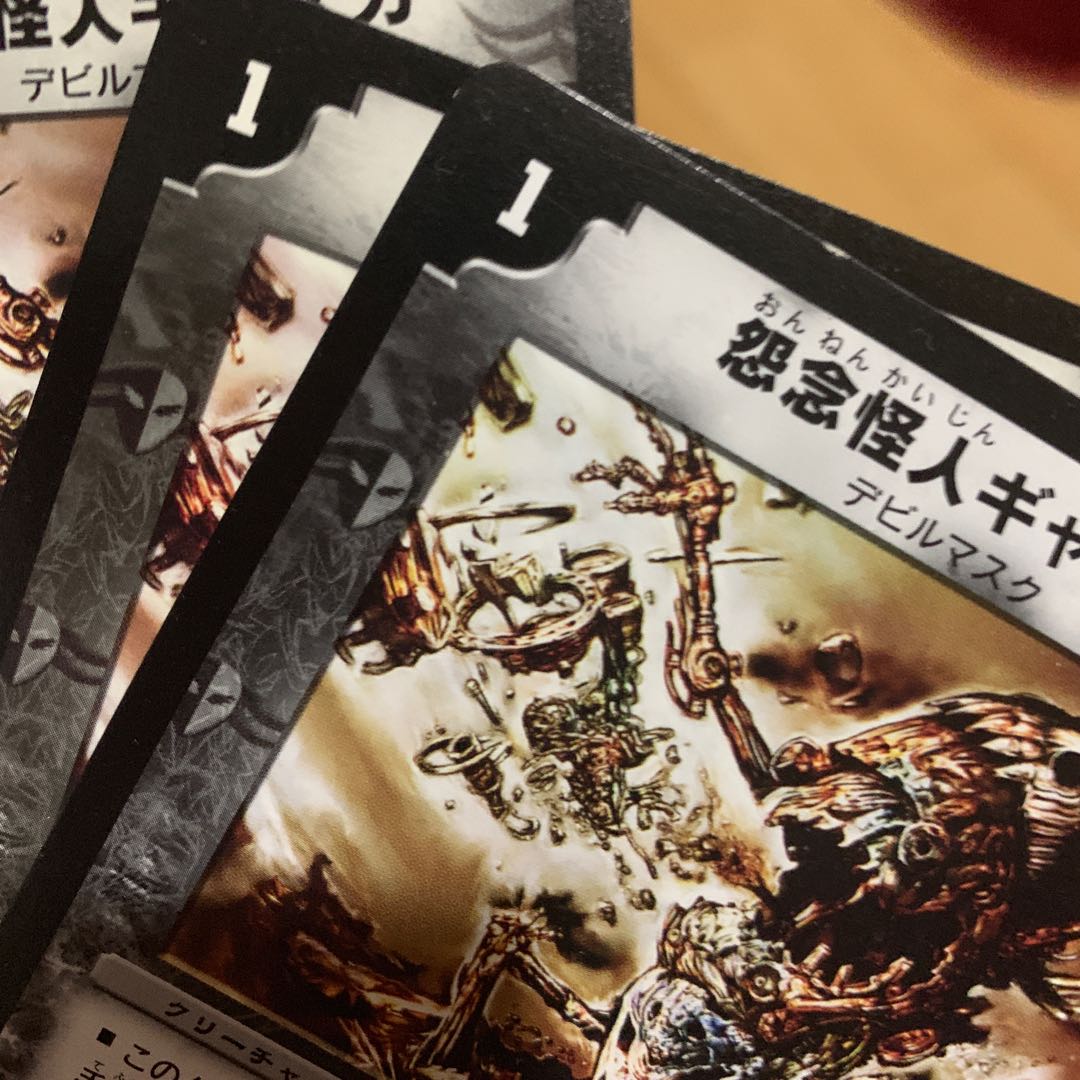 怨念怪人ギャスカ 4枚