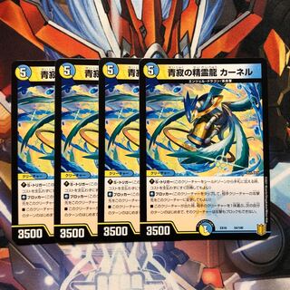 【なめこ様専用】青寂の精霊龍 カーネル　4枚