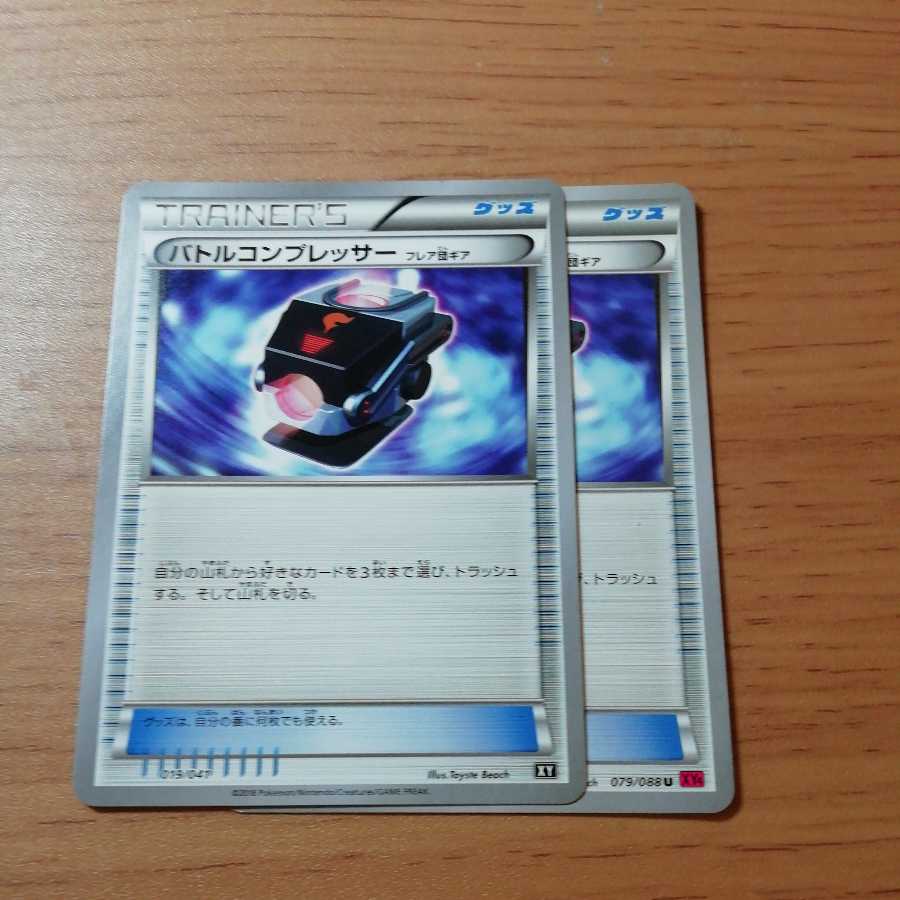 バトルコンプレッサー（フレア団ギア）