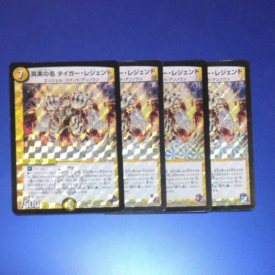 真実の名 タイガー・レジェンド 4枚