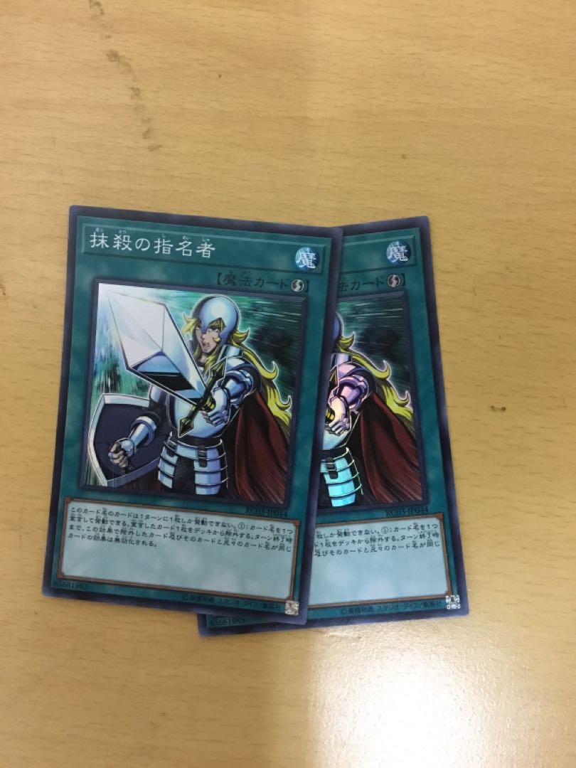 抹殺の指名者 スーパーレア　2枚