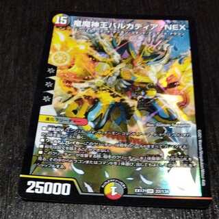竜魔神王バルカディア・NEX 1枚