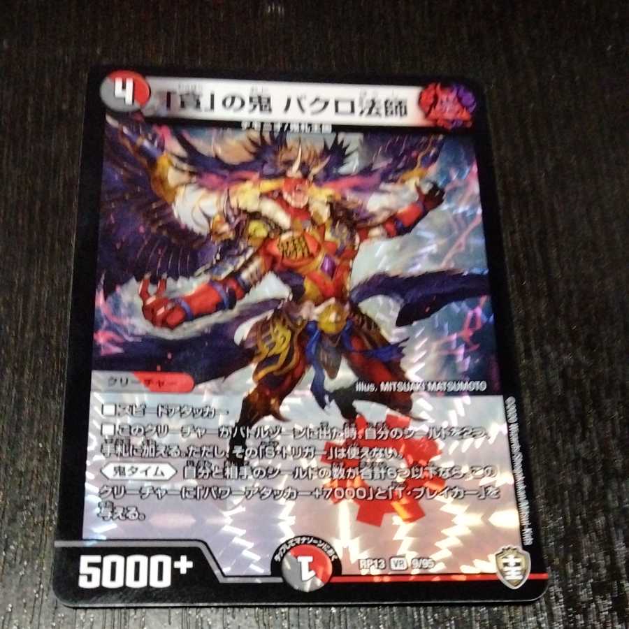 「貪」の鬼 バクロ法師 1枚