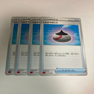 f21 しんかのおこう　4枚セット　ポケモン　トレトレ