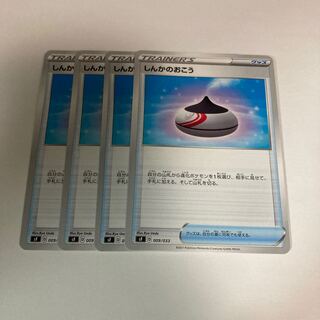 f24 しんかのおこう　4枚セット　ポケモン　トレトレ