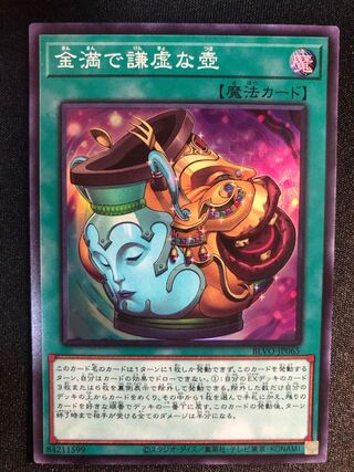 金満で謙虚な壺　SR