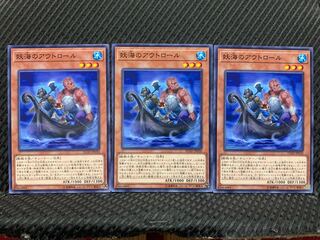 【ぽぽたん】遊戯王 5437  妖海のアウトロール 3枚 ノーマル