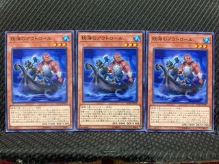 【ぽぽたん】遊戯王  1381  妖海のアウトロール 3枚 ノーマル