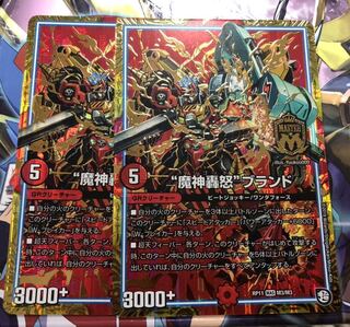 魔神轟怒ブランド　2枚セット
