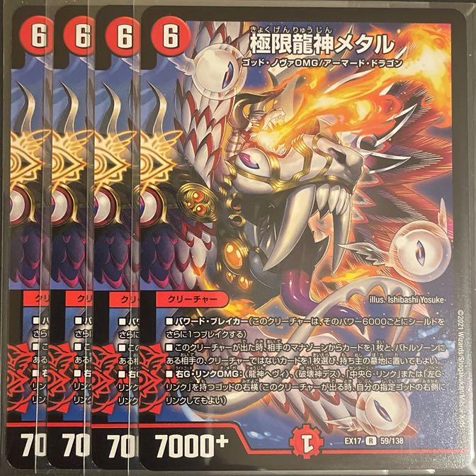 極限龍神メタル　　4枚セット