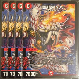 極限龍神メタル　　4枚セット