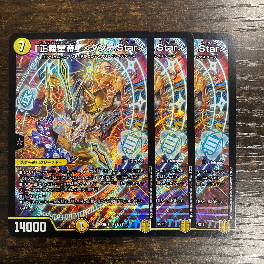 「正義星帝」 ＜ダンテ.Star＞ SR
