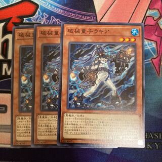 破械童子ラキア ノーマル　3枚