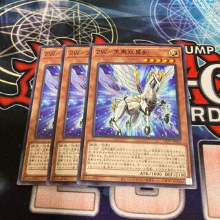 ZW-天馬双翼剣 ノーマル　3枚