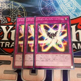 タキオン・ギャラクシースパイラル ノーマル　3枚