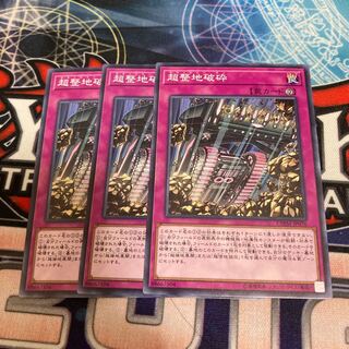 超整地破砕 ノーマル　3枚