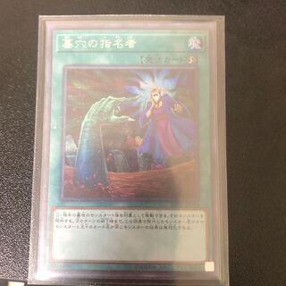 墓穴の指名者 シークレットレア