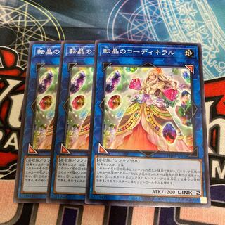 転晶のコーディネラル ノーマル　3枚