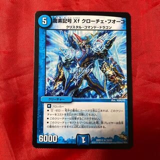 龍素記号Xf クローチェ・フオーコ