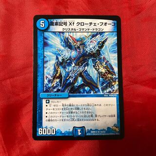 龍素記号Xf クローチェ・フオーコ