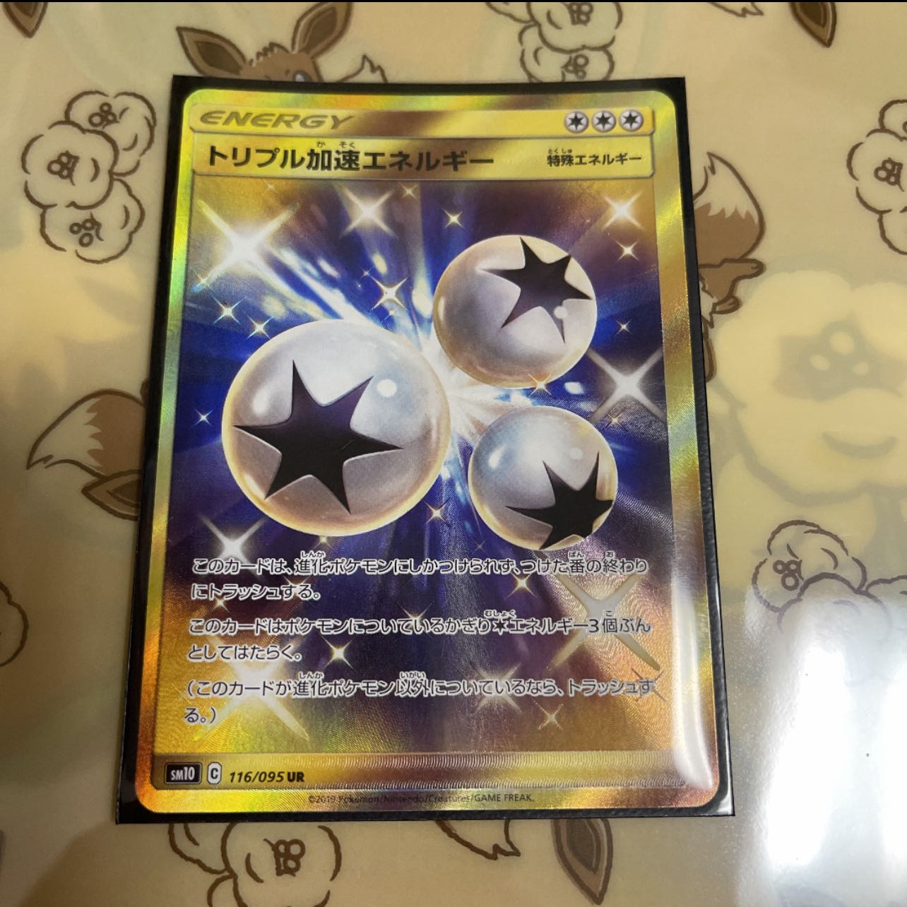 トリプル加速エネルギー UR