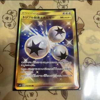 トリプル加速エネルギー UR