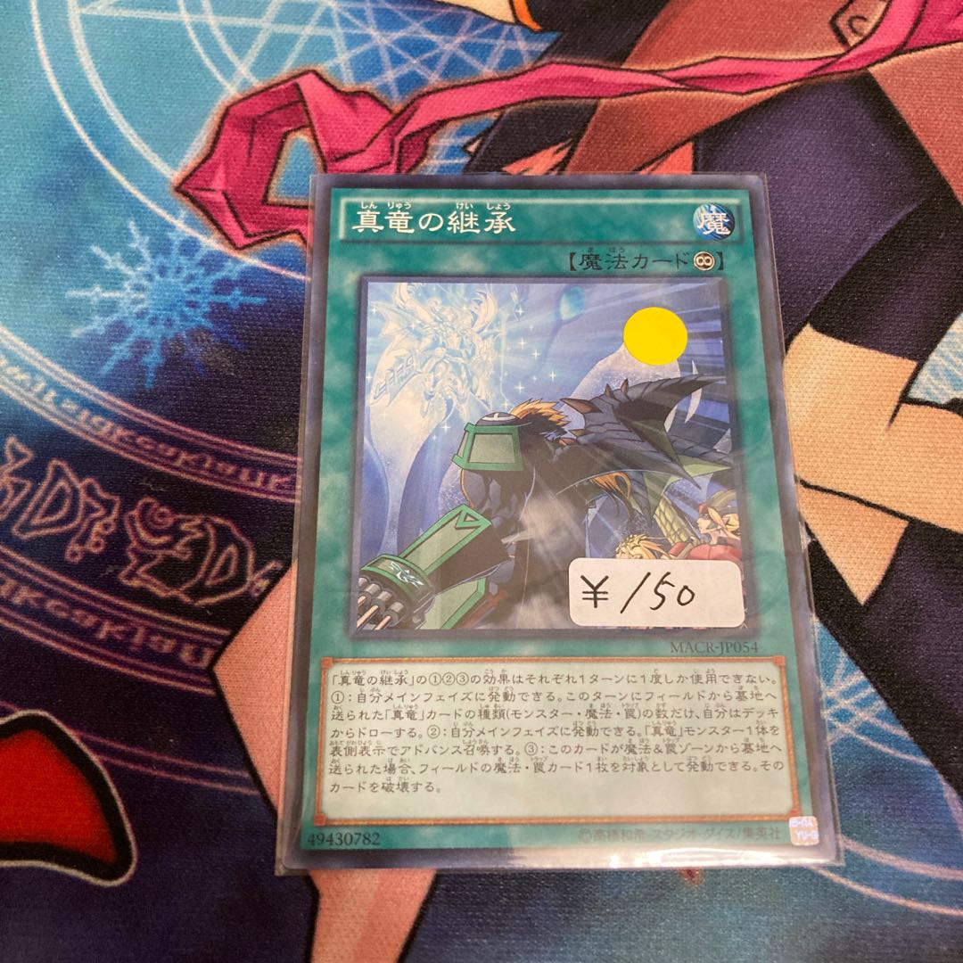 真竜の継承 ノーマル 1枚特価品