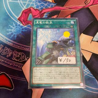 真竜の継承　ノーマル　1枚特価品