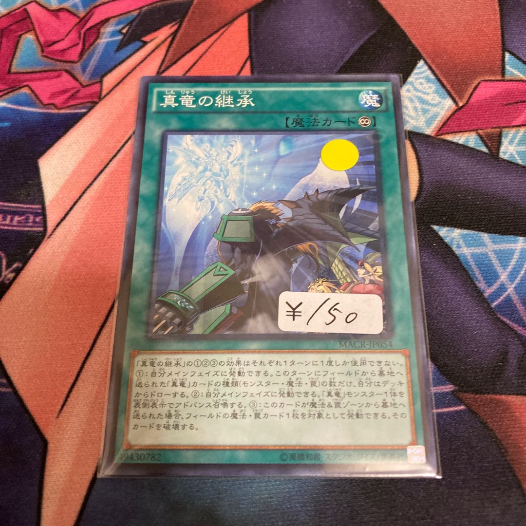 真竜の継承 ノーマル 1枚特価品