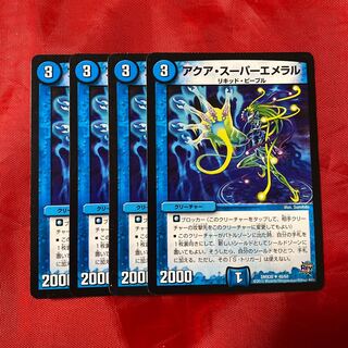 アクア・スーパーエメラル