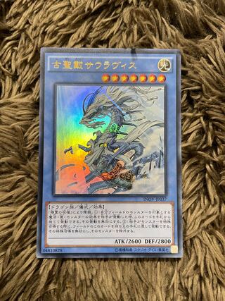 古聖戴サウラヴィス ウルトラレア