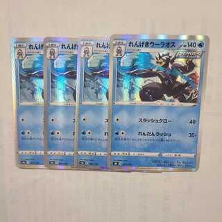 れんげきウーラオス