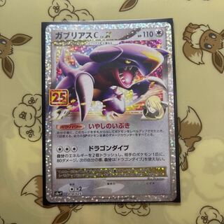 ガブリアスC 25th PSA10鑑定済〕ガブリアスCLV.X(25th)【P】{018/025}