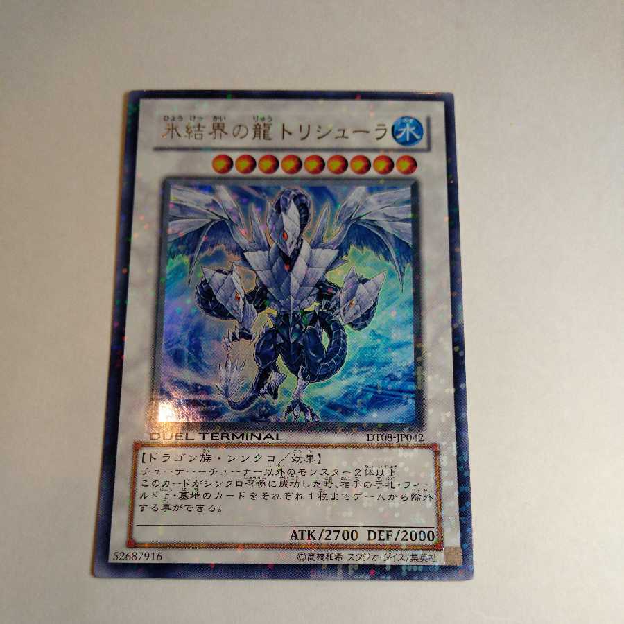 氷結界の龍 トリシューラ　ウルトラレア
