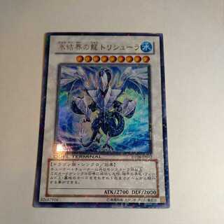 氷結界の龍 トリシューラ　ウルトラレア