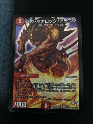 メガ・マナロック・ドラゴン