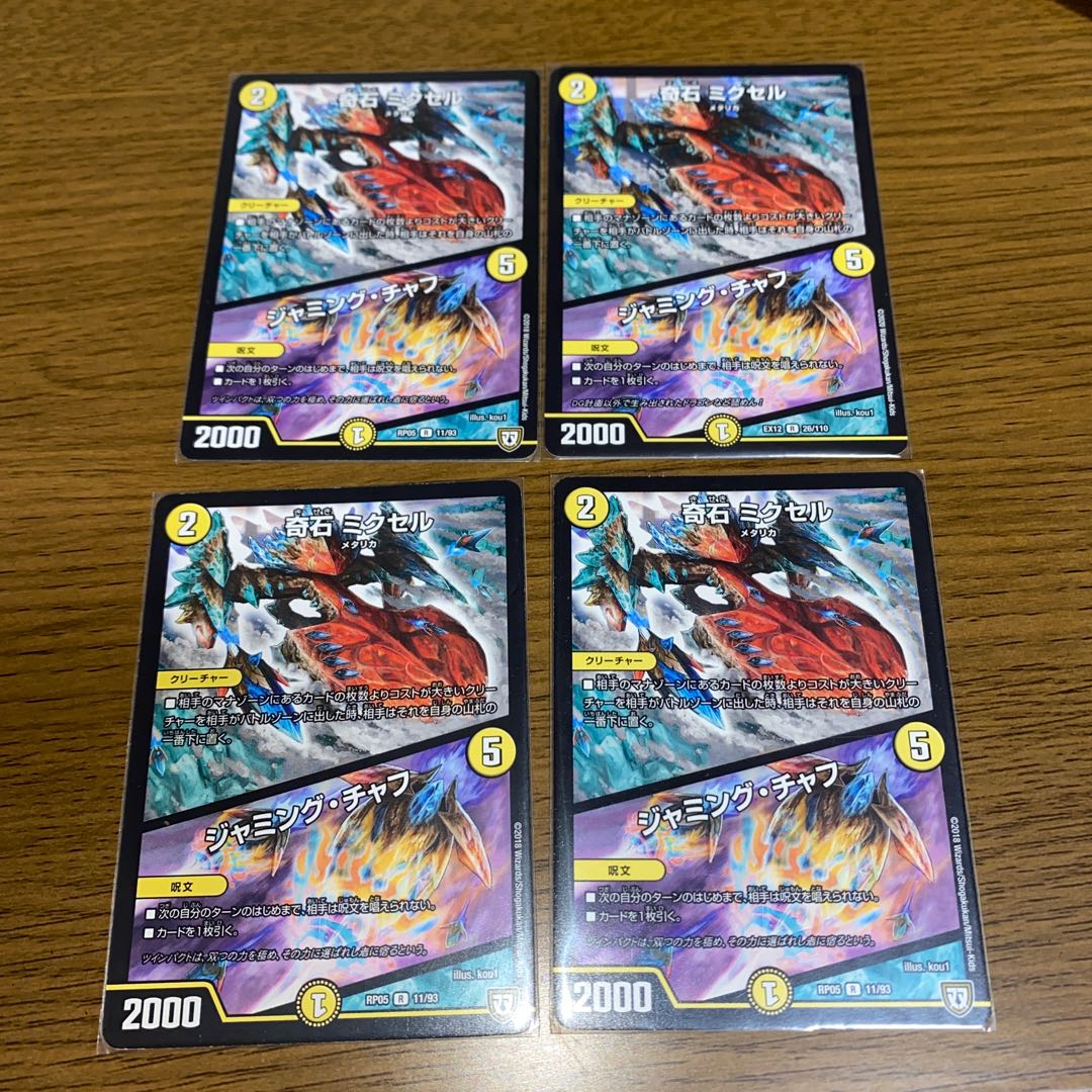 奇石 ミクセル|ジャミング・チャフ