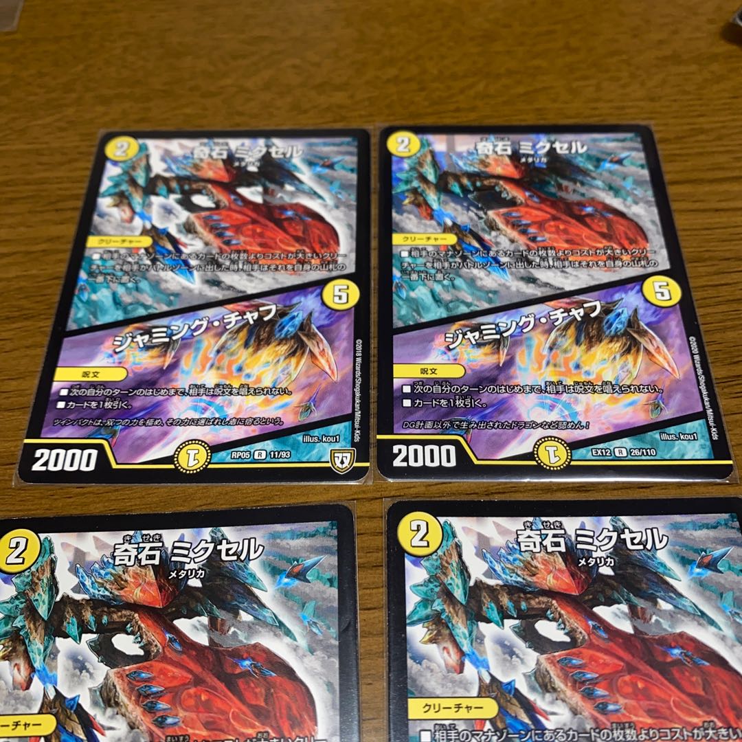 奇石 ミクセル|ジャミング・チャフ