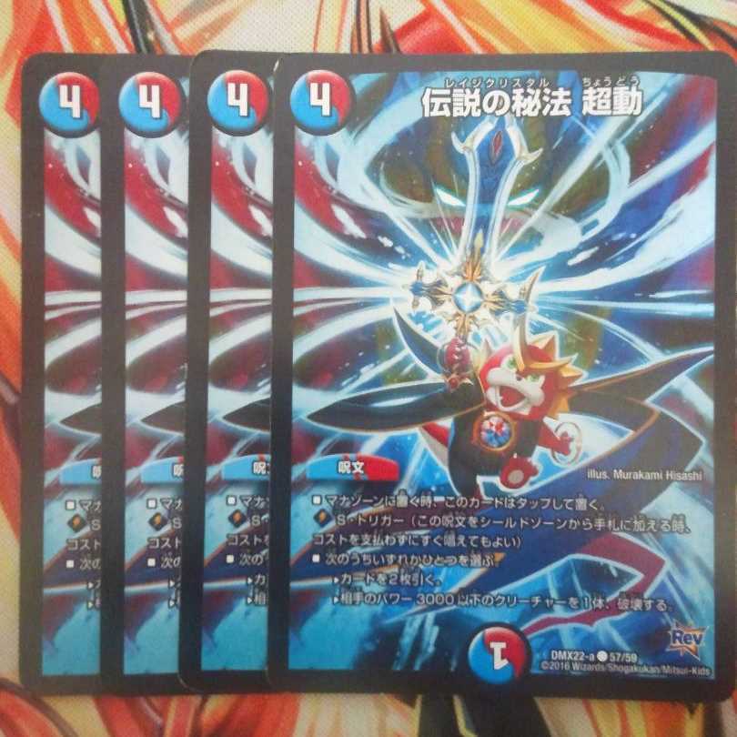 伝説の秘法 超動 四枚セット