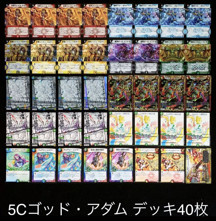 デュエマ No.239 ガチ構築 5Cゴッド・アダム デッキ40枚
