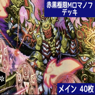 デュエマ No.235 ガチ構築 赤黒極限Mロマノフ デッキ40枚