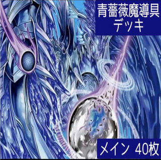 デュエマ No.238 ガチ構築 青薔薇魔導具 デッキ40枚