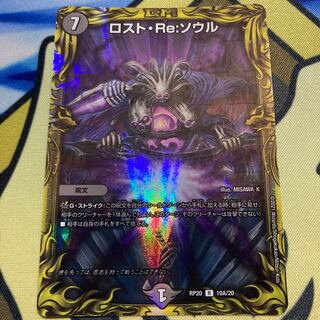 ロスト・Re:ソウル(20thレア仕様)